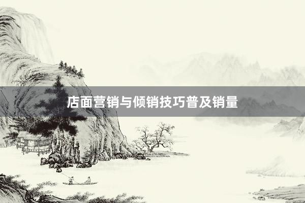 店面营销与倾销技巧普及销量